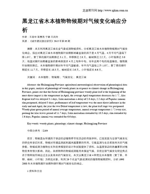 黑龙江省木本植物物候期对气候变化响应分析