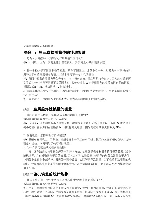 大学物理实验思考题答案