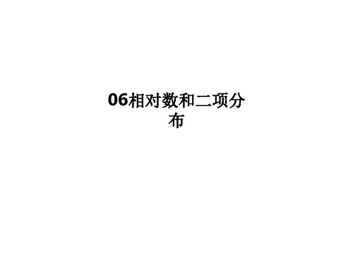 06相对数和二项分布 PPT课件