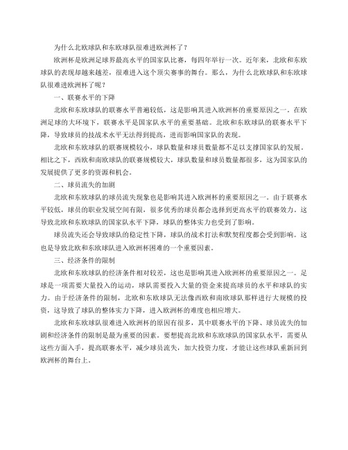 为什么北欧球队和东欧球队很难进欧洲杯了？