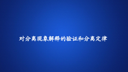 高中生物课件《对分离现象解释的验证和分离定律》