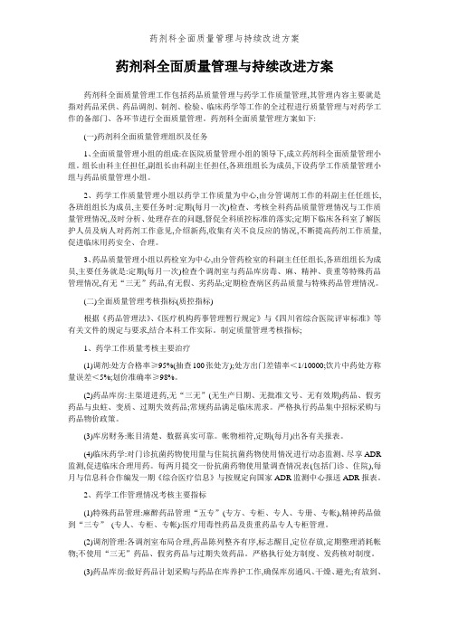 药剂科全面质量管理与持续改进方案