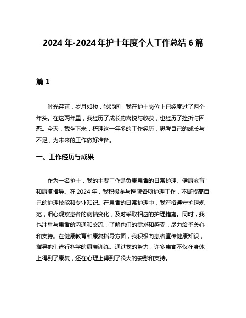 2024年-2024年护士年度个人工作总结6篇