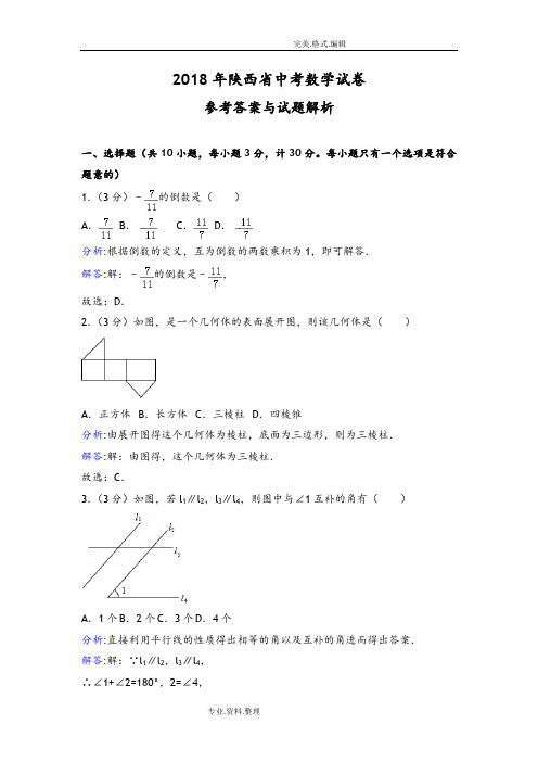 2018陕西中考数学试题和答案及解析版