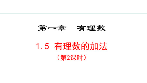 冀教版(2024)数学七年级上册1.5.2  有理数的加法运算律