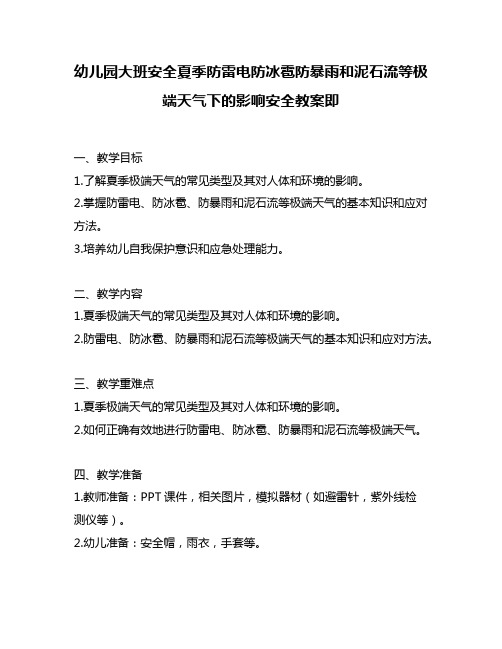 幼儿园大班安全夏季防雷电防冰雹防暴雨和泥石流等极端天气下的影响安全教案即