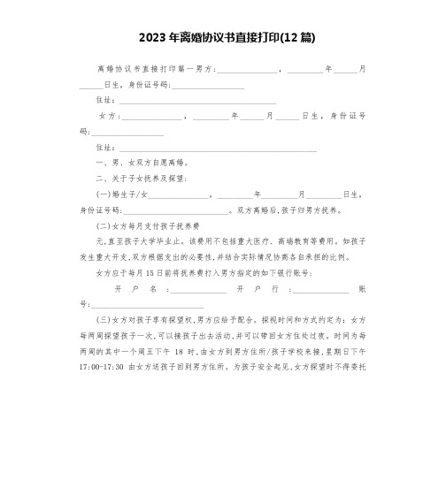 2023年离婚协议书直接打印(12篇)