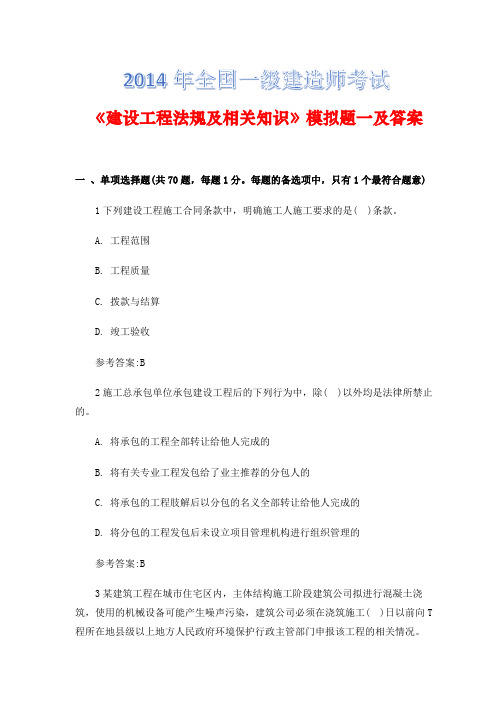 2014年全国一级建造师考试《建设工程法规及相关知识》模拟题一及答案