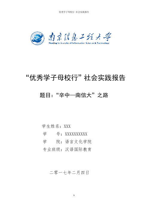 优秀学子母校行 社会实践报告