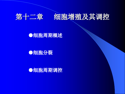 第十二章+细胞增殖及调控共62页文档