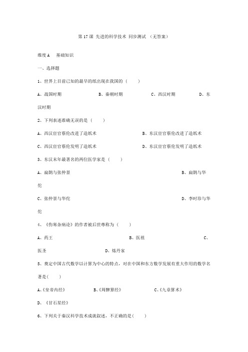 最新整理第课先进的科学技术同步测试北师大版.doc