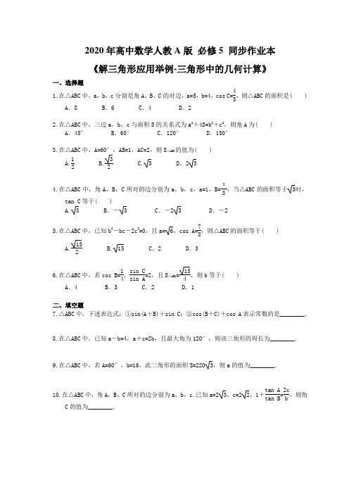 2020年高中数学人教A版 必修5 同步作业本《解三角形应用举例-三角形中的几何计算》(含答案解析)