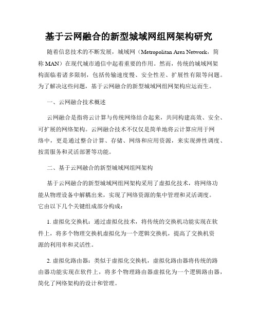 基于云网融合的新型城域网组网架构研究