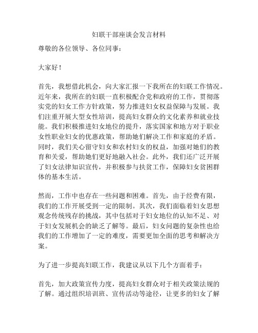 妇联干部座谈会发言材料