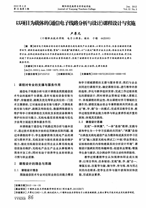 以项目为载体的《通信电子线路分析与设计》课程设计与实施