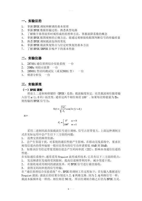 通信原理实验一 BPSK传输实验