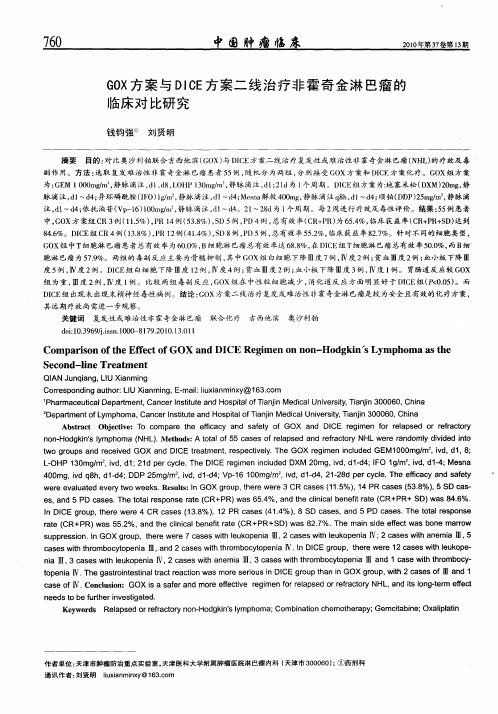 GOX方案与DICE方案二线治疗非霍奇金淋巴瘤的临床对比研究