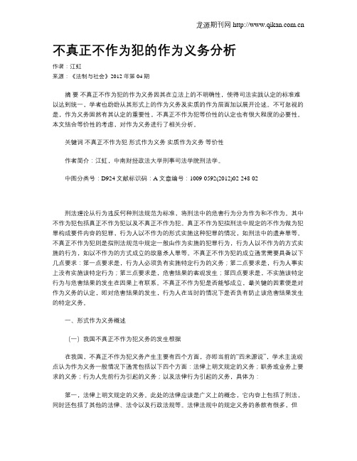 不真正不作为犯的作为义务分析