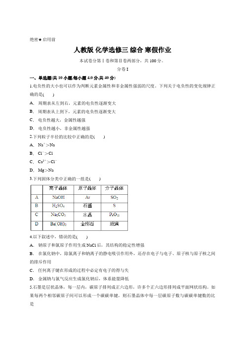 人教版 化学选修三 综合 寒假作业含答案