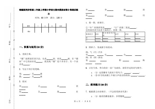 部编版同步积累二年级上学期小学语文期末模拟试卷D卷课后练习