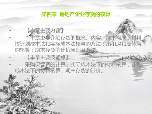 第四章房地产企业存货的核算ppt课件全