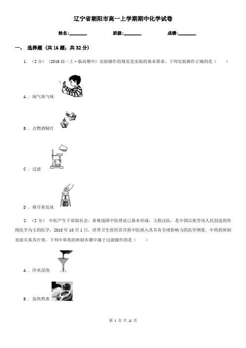 辽宁省朝阳市高一上学期期中化学试卷