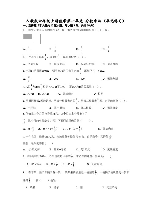 人教版六年级上册数学第一单元 分数乘法(单元练习)