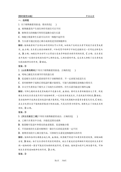 高考生物二轮课时作业(含答案)专题四  第三讲 植物的激素调节