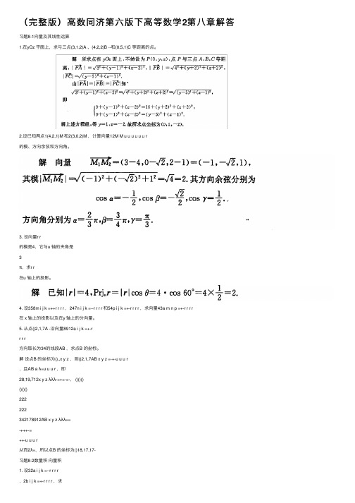 （完整版）高数同济第六版下高等数学2第八章解答