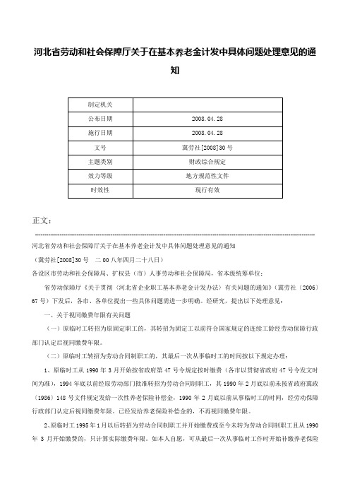 河北省劳动和社会保障厅关于在基本养老金计发中具体问题处理意见的通知-冀劳社[2008]30号