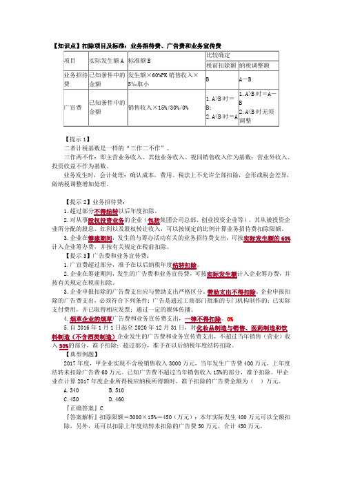 业务招待费、广告费和业务宣传费