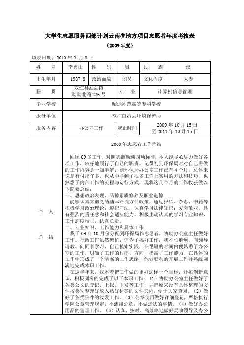 大学生志愿服务西部计划云南省地方项目年度考核表