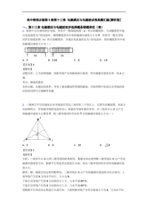 高中物理必修第3册第十三章 电磁感应与电磁波试卷真题汇编[解析版]