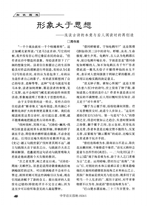 形象大于思想--浅谈古诗的本意与后人阅读时的再创造