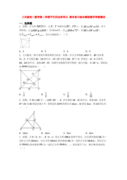 八年级初二数学第二学期平行四边形单元 期末复习综合模拟测评学能测试