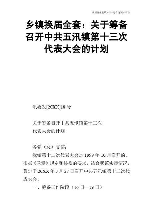 乡镇换届全套：关于筹备召开中共五汛镇第十三次代表大会的计划