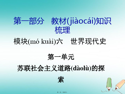 湖南省中考历史总复习第一部分教材知识梳理模块六世界现代史第一单元苏联社会主义道路的探索课件岳麓版