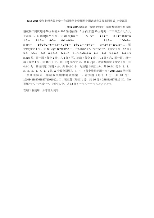 2014-2015学年北师大版小学一年级数学上学期期中测试试卷及答案网页版_小学试卷