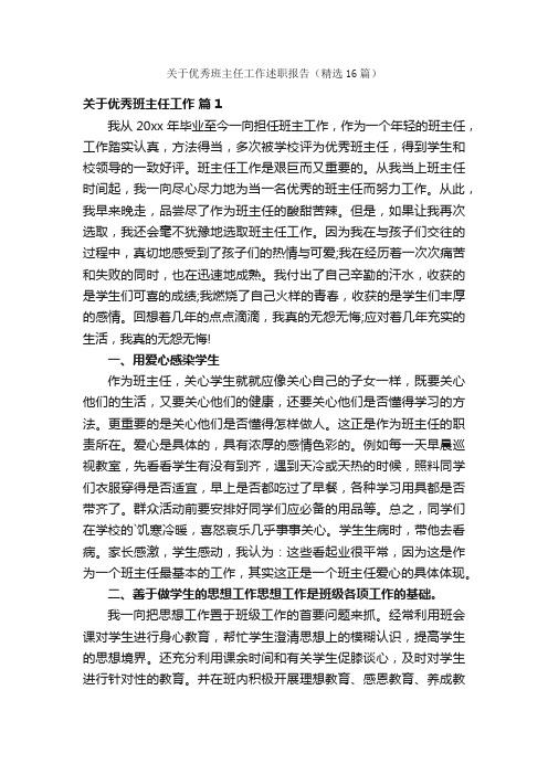 关于优秀班主任工作述职报告（精选16篇）