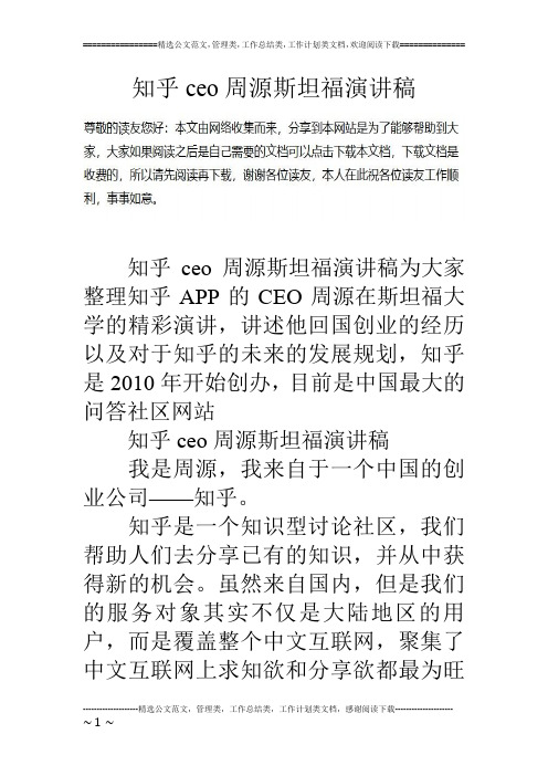 知乎ceo周源斯坦福演讲稿