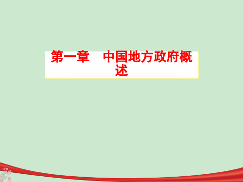 第一章中国地方政府概述《地方政府与政治》 ppt课件