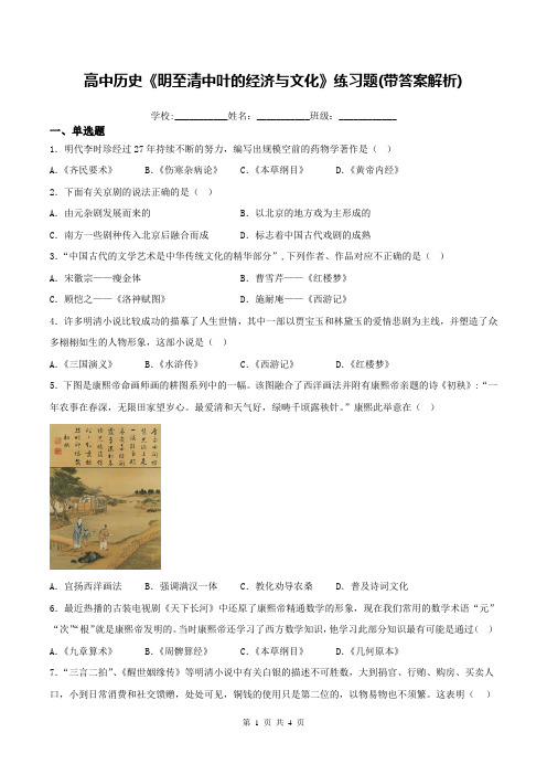 高中历史《明至清中叶的经济与文化》练习题(带答案解析)