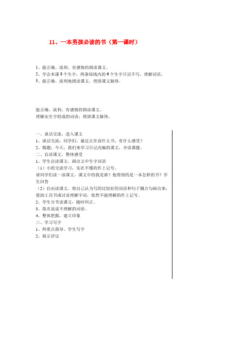 威县XX小学六年级语文上册 第三单元 11 一本男孩必读的书(第1课时)教案 苏教版六年级语文上册