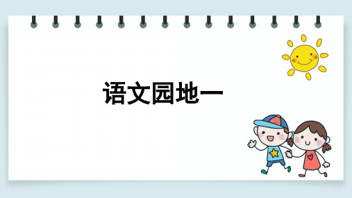 人教部编本一年级语文下册语文园地1课件