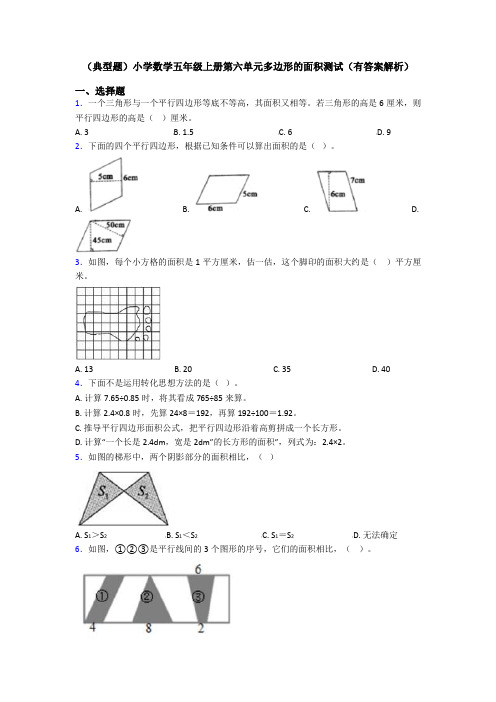 (典型题)小学数学五年级上册第六单元多边形的面积测试(有答案解析)