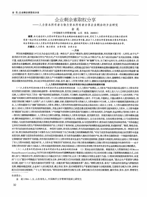 企业剩余索取权分享——人力资本所有者与物力资本所有者分享企业剩余的方法研究