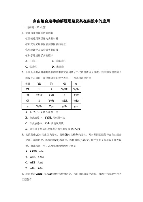 课时作业16：1.2.2自由组合定律的解题思路及其在实践中的应用