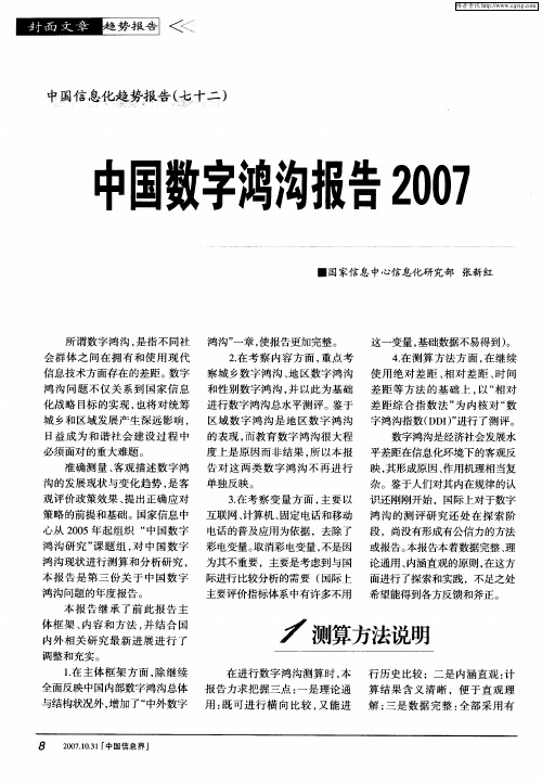 中国数字鸿沟报告2007