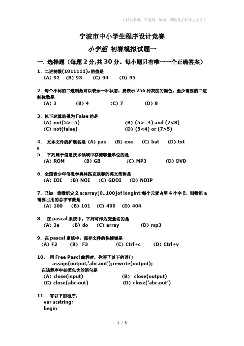 2012年宁波市小学组初赛模拟试题(居敬1)