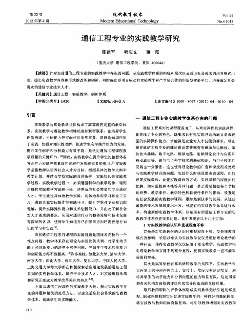 通信工程专业的实践教学研究